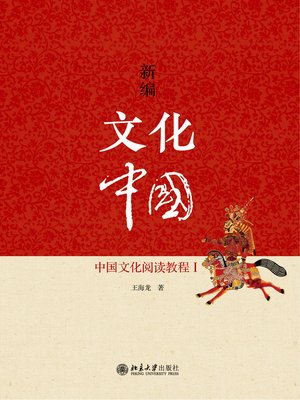 cover image of 新编文化中国——中国文化阅读教程Ⅰ